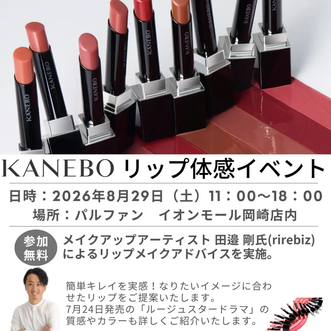 【参加無料】KANEBO リップ体感イベント開催