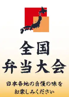 全国弁当大会
