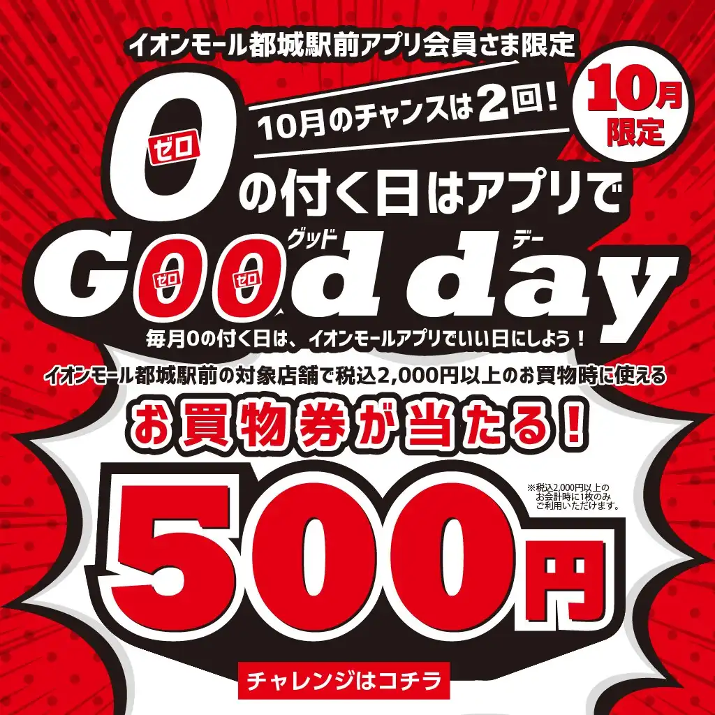 0の付く日はアプリでGoodday