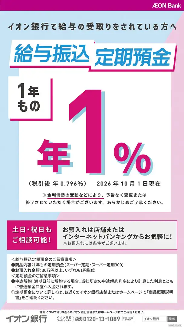 【給与のお受取りはイオン銀行口座で！】給与振込定期預金のお知らせ