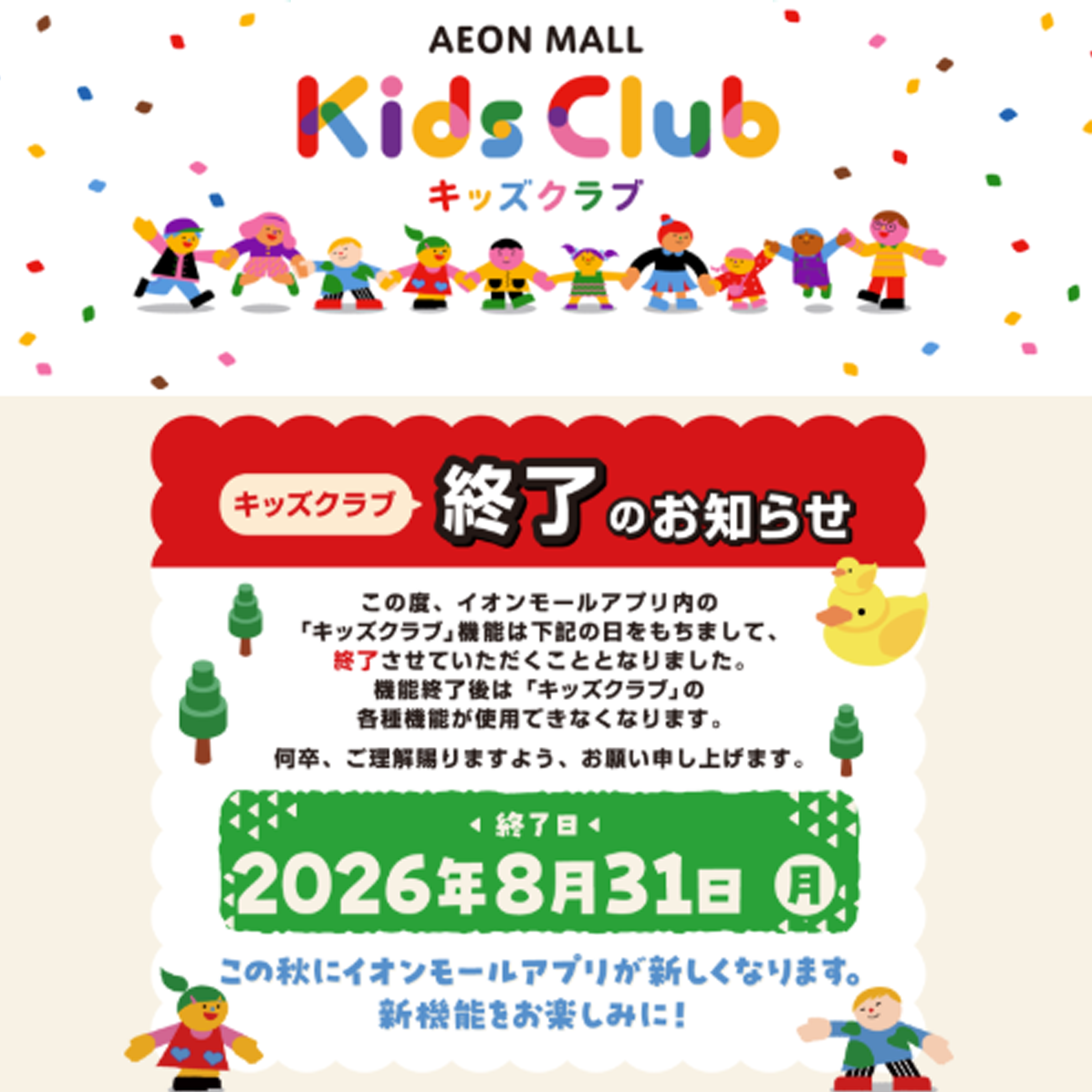 【終了のお知らせ】イオンモール★キッズクラブ