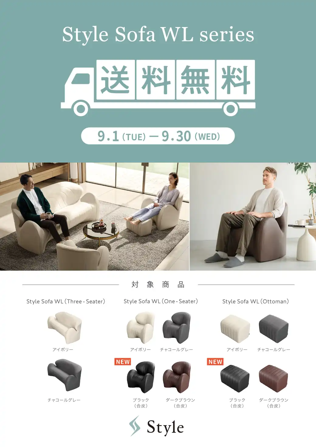 『Style Sofa WL送料無料キャンペーン』開催します!