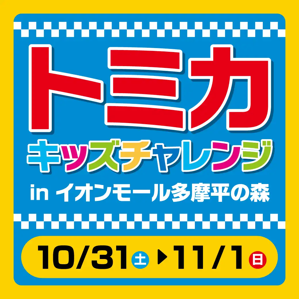 トミカキッズチャレンジ in イオンモール多摩平の森