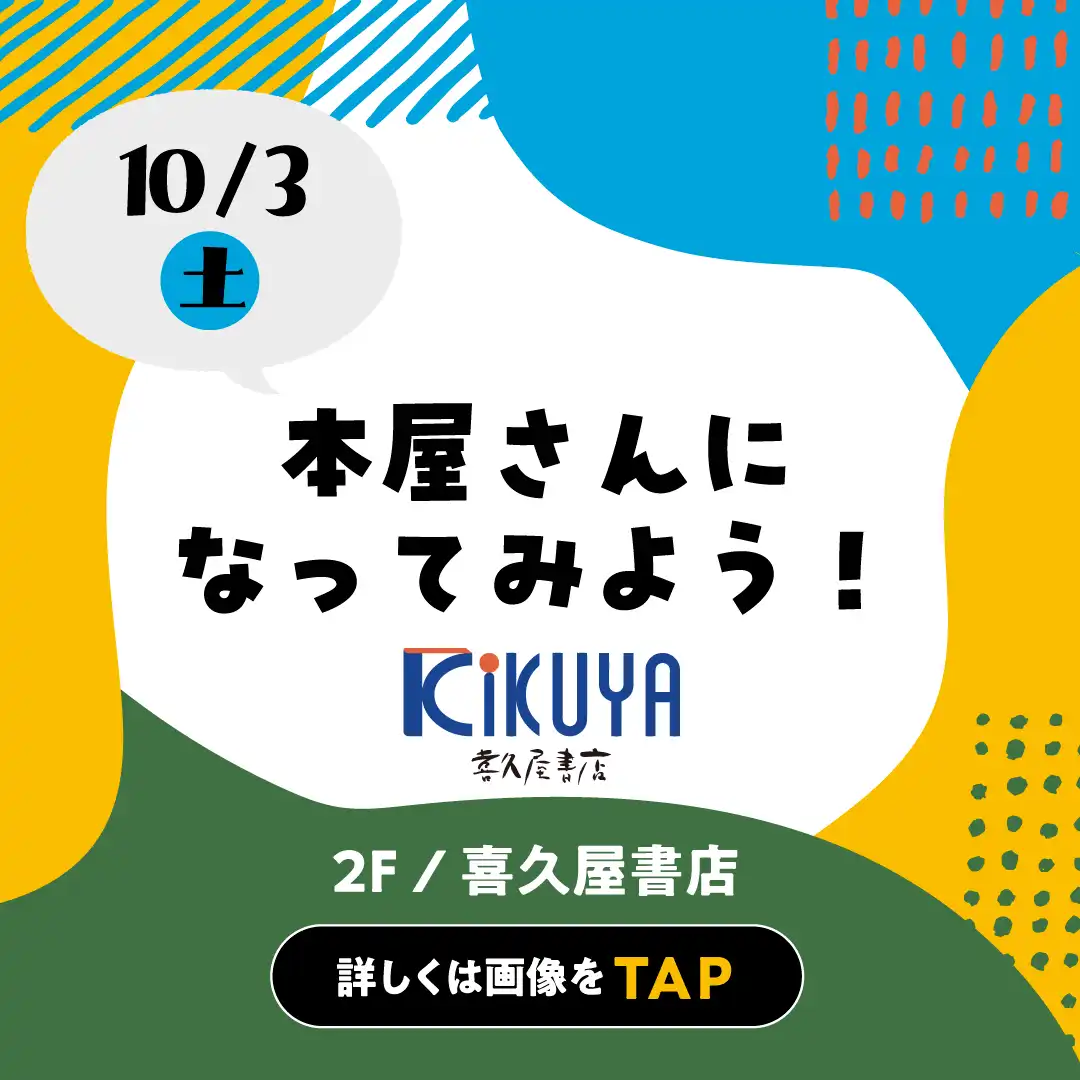 【要予約】10月3日(土) おしごと体験 ～本屋さんになってみよう！～