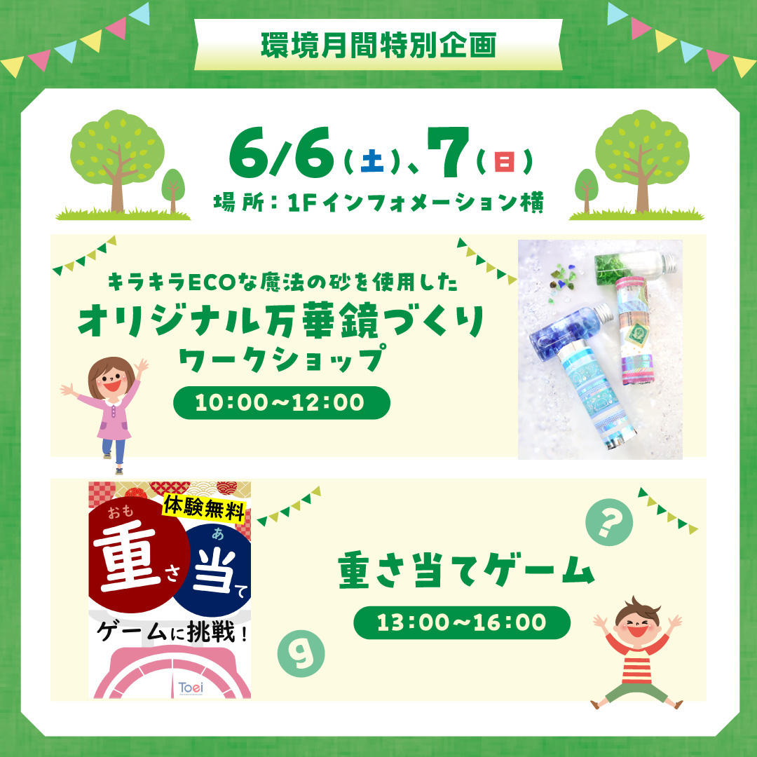 【環境月間】特別企画キラキラECOな魔法の砂を使用した オリジナル万華鏡づくりワークショップ＆重さ当てゲーム