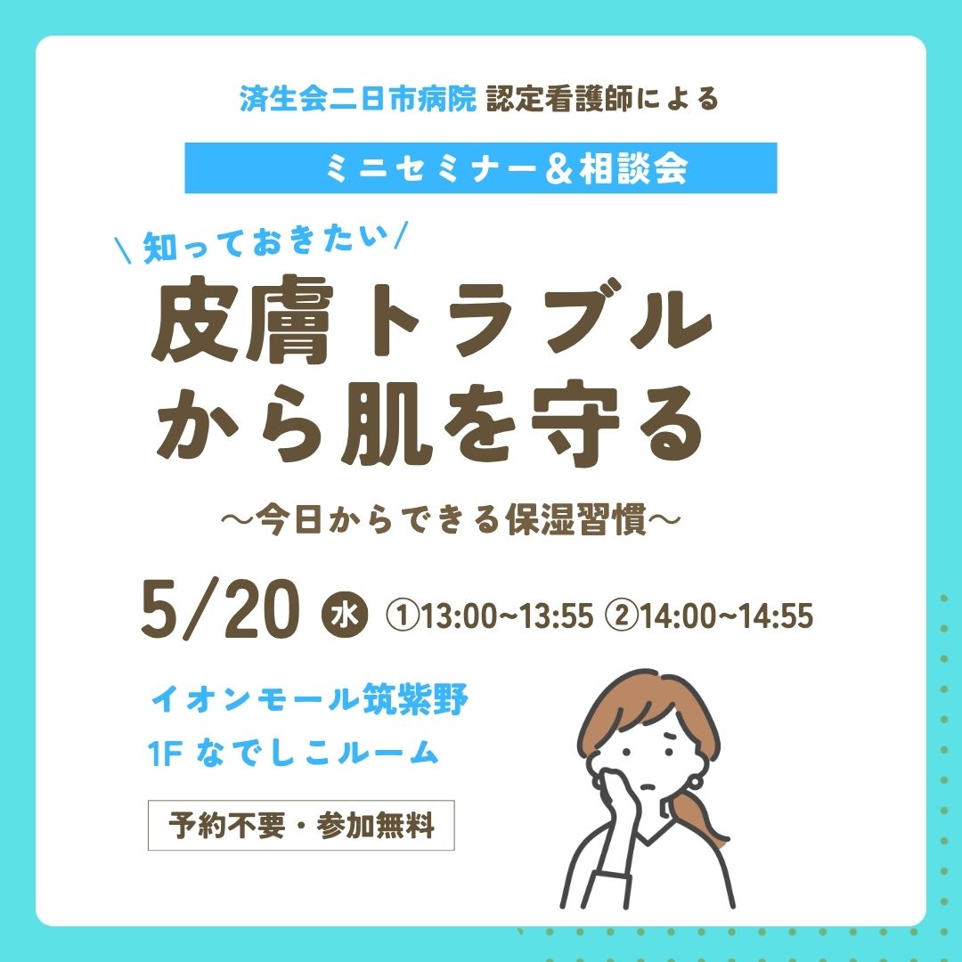 ミニセミナー＆相談会 『皮膚トラブルから肌を守る』～今日からできる保湿習慣～ 開催！！