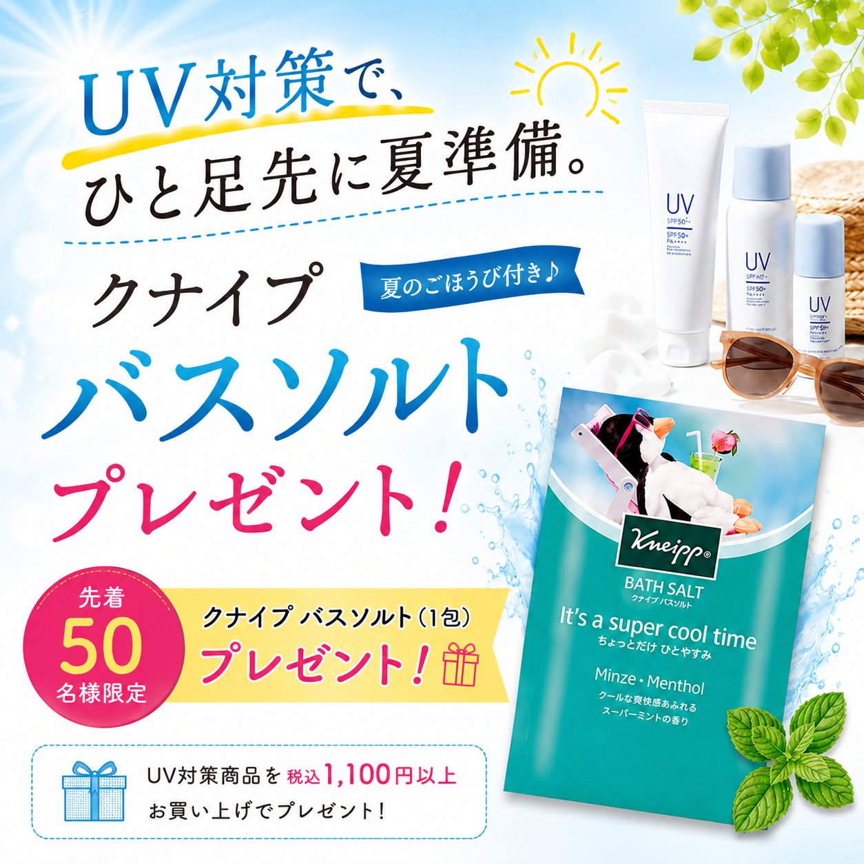 【UV対策で、ひと足先に夏準備。】クナイプ バスソルト プレゼント！