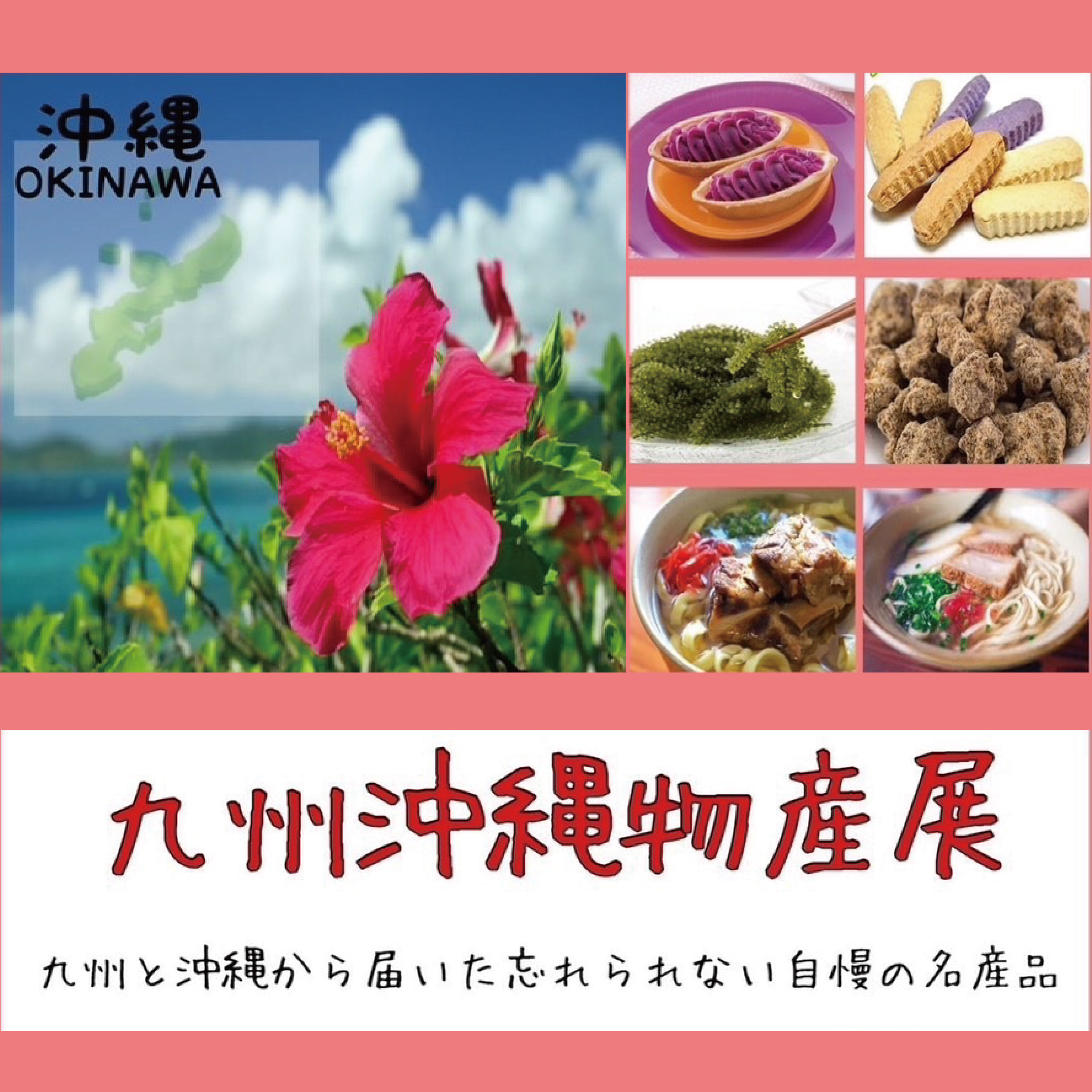 九州沖縄物産展