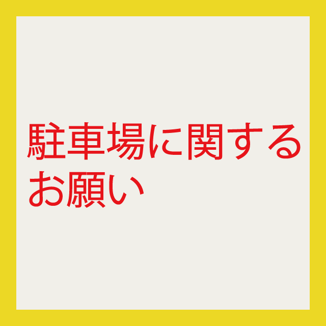 駐車場に関するお願い