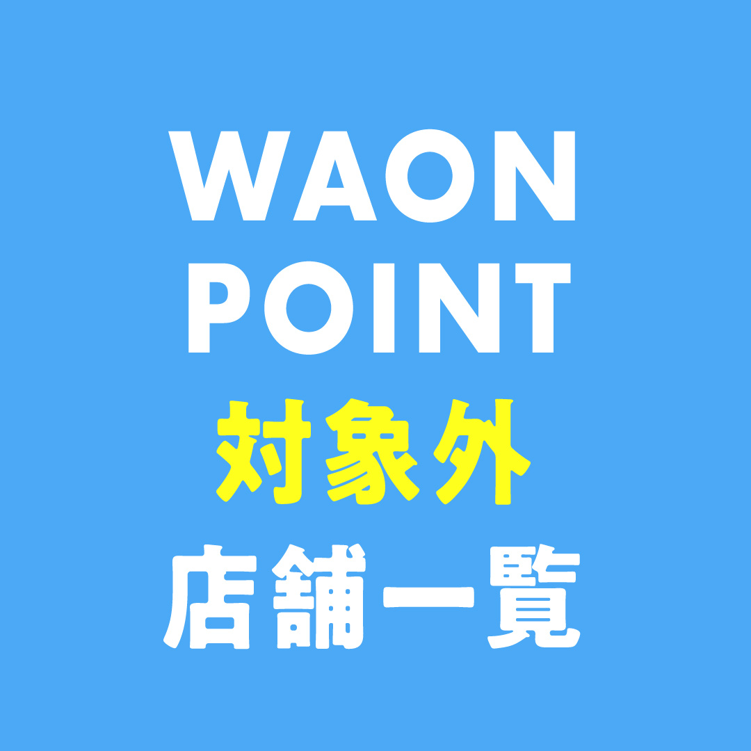 WAON POINT 対象外店舗一覧