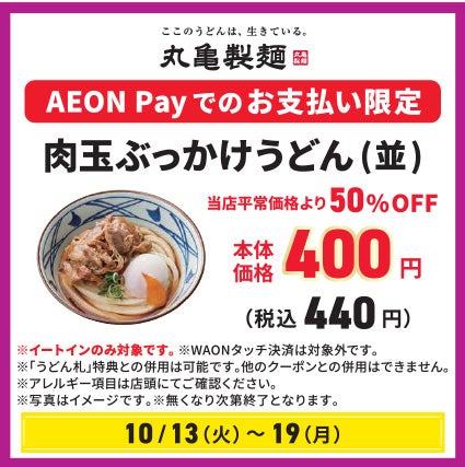 もっとお得！丸亀製麺