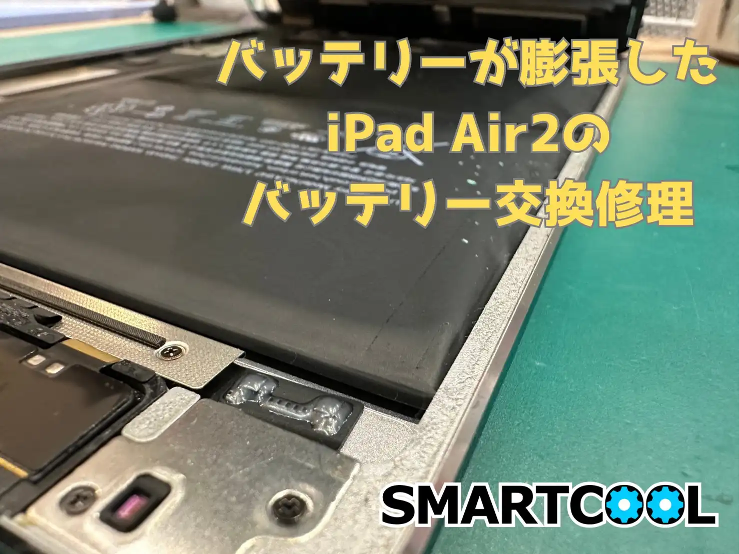 【スマートクール】iPadのバッテリー膨張が増えています！！