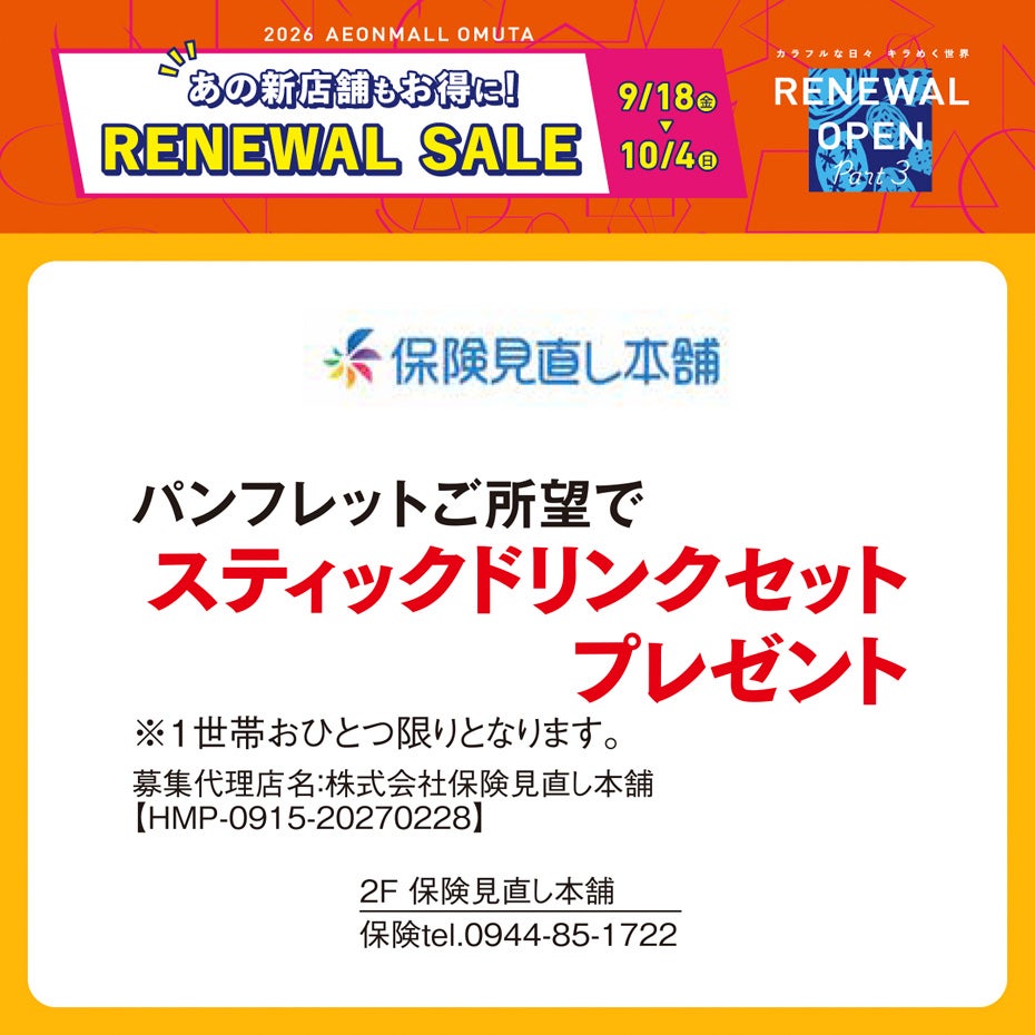 リニューアルセール