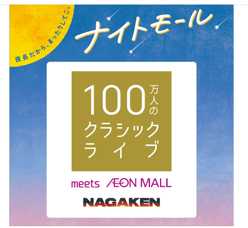 100万人のクラシックライブ