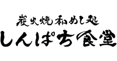 炭火焼和めし処　しんぱち食堂