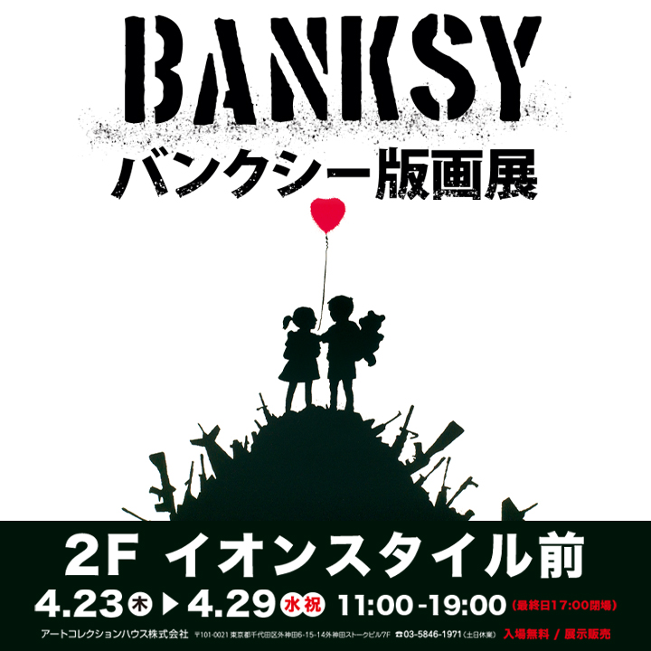 バンクシー版画展