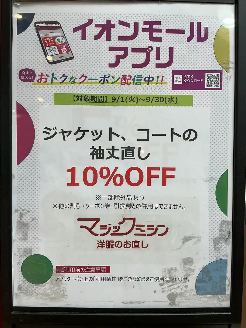 ジャケット・コートの袖丈直し10%OFF