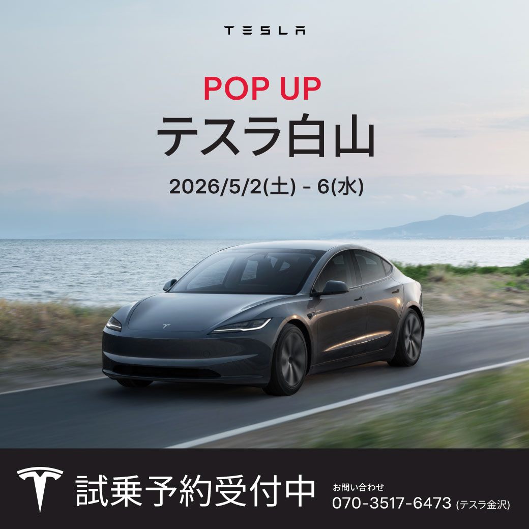 テスラ白山 POP UP