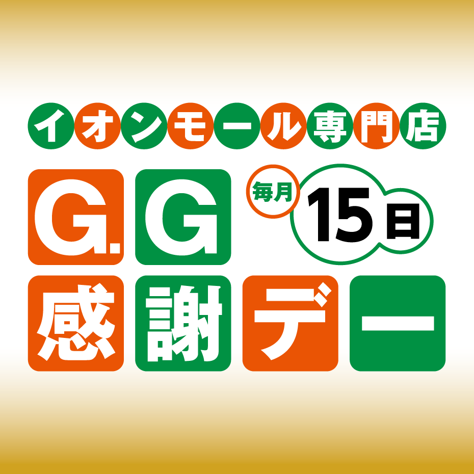 G.G感謝デー