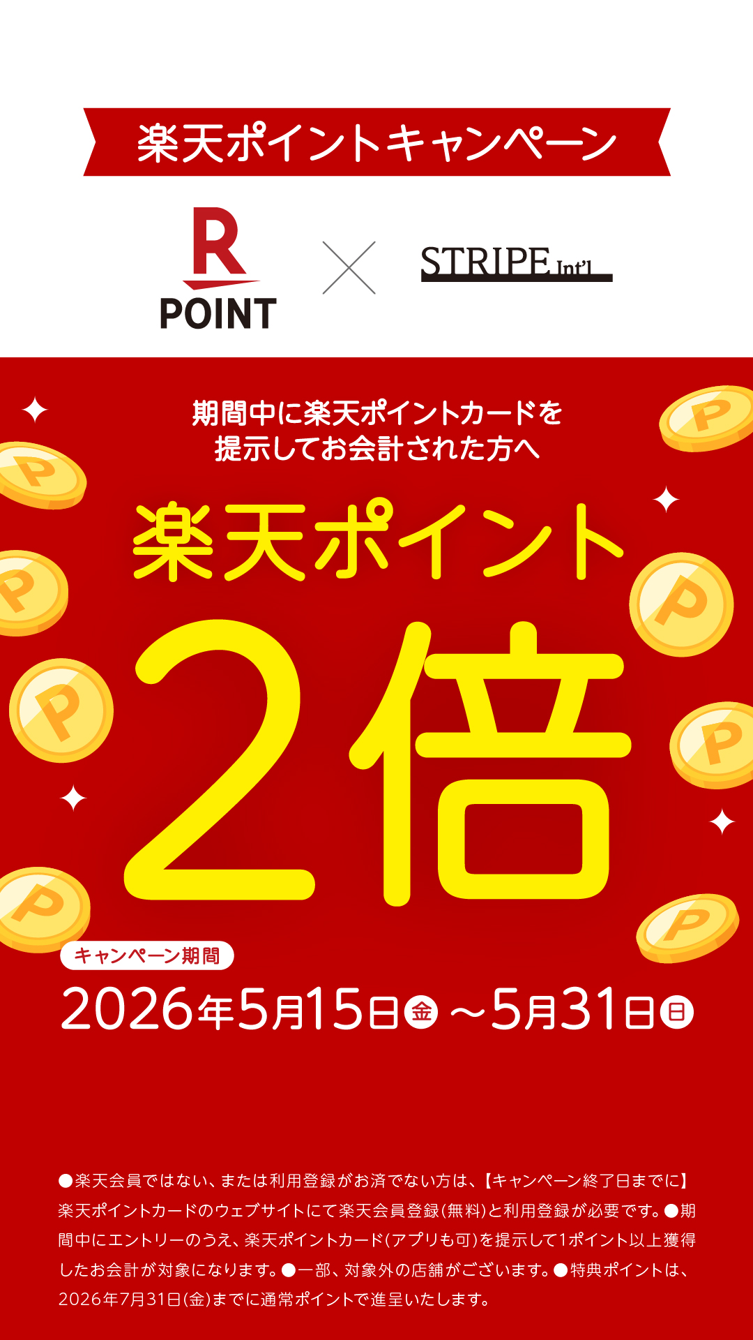 楽天ポイント2倍キャンペーン!