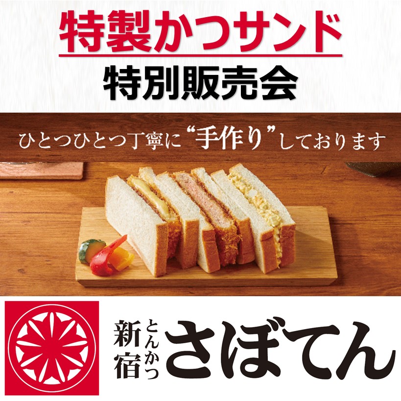 【とんかつ新宿さぼてん】さぼてん特製”かつサンド”特別販売会