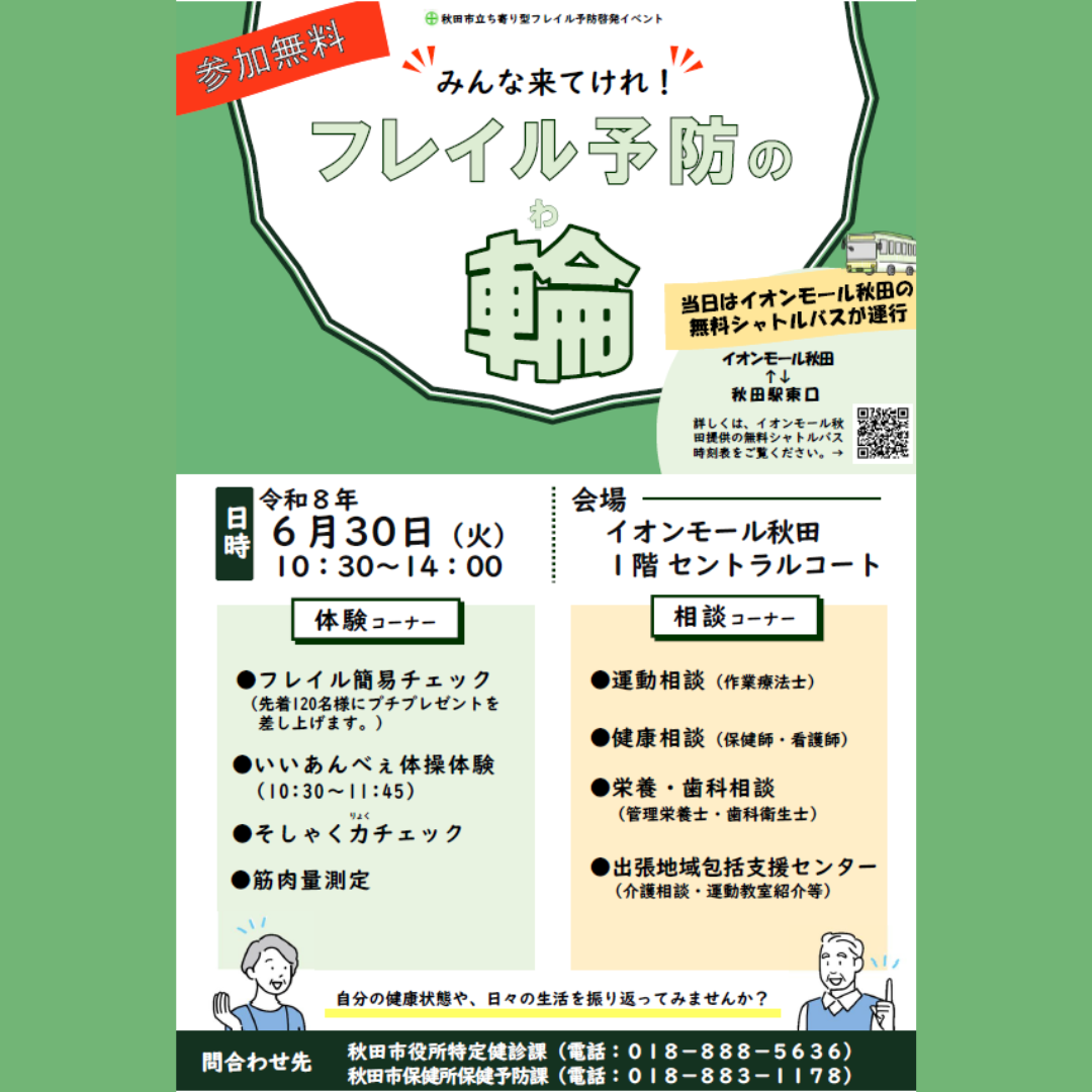 イベント｜秋田市立ち寄り型フレイル予防啓発イベント｜イオンモール秋田