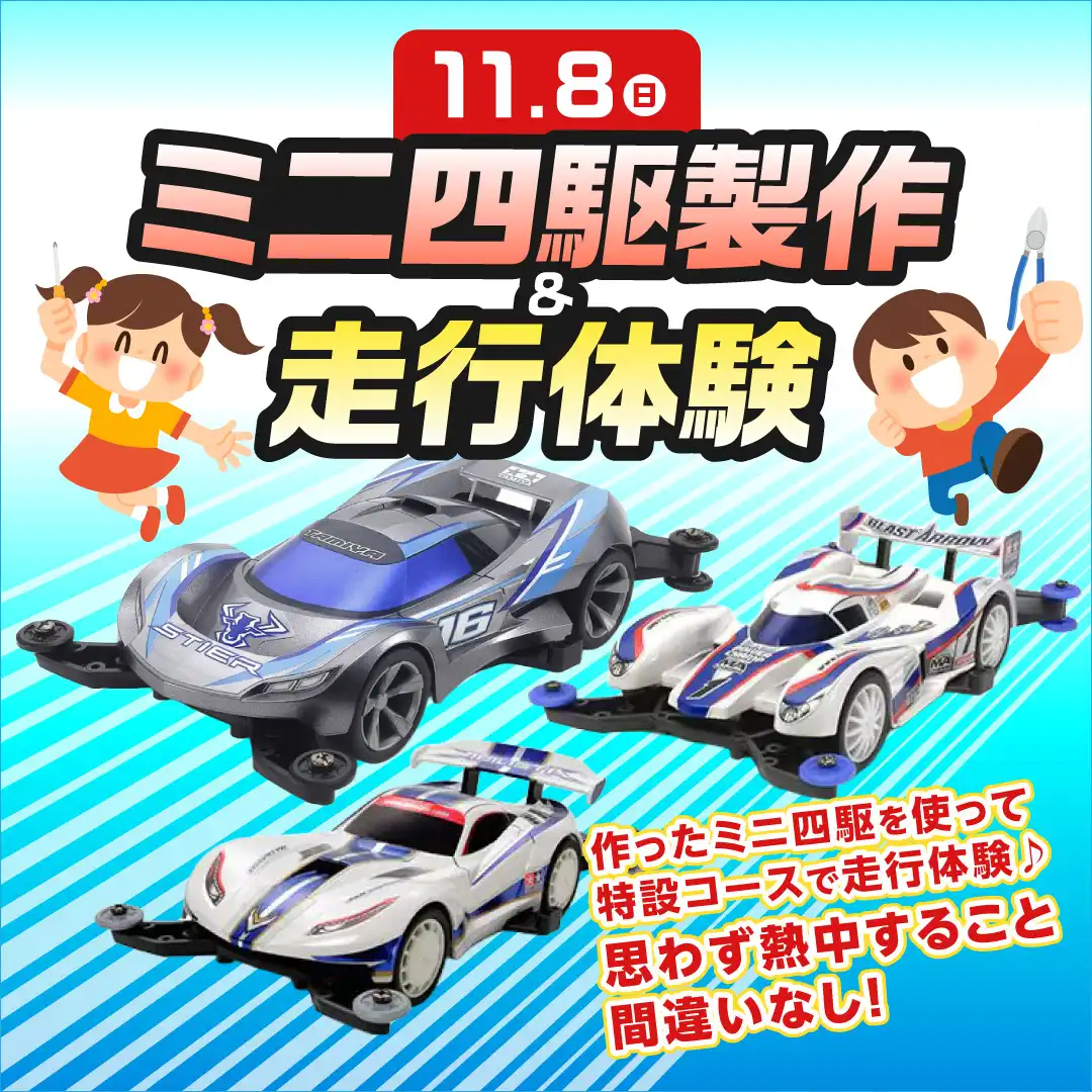 ミニ四駆組み立て＆走行体験