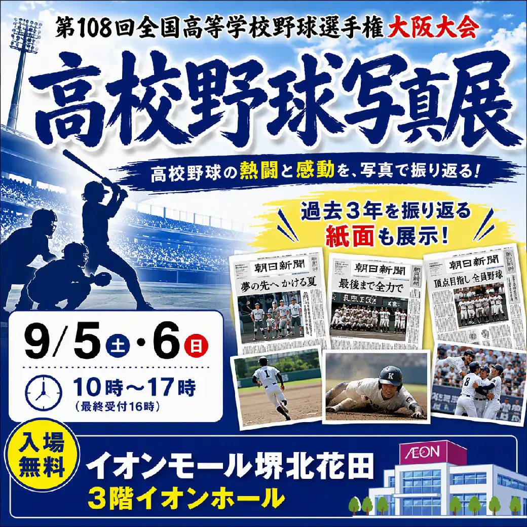 高校野球写真展（第108回全国高校野球選手権大阪大会写真展）