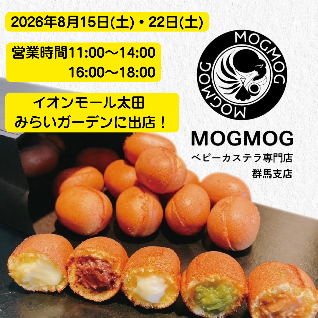 MOGMOG　ベビーカステラ専門店　群馬支店