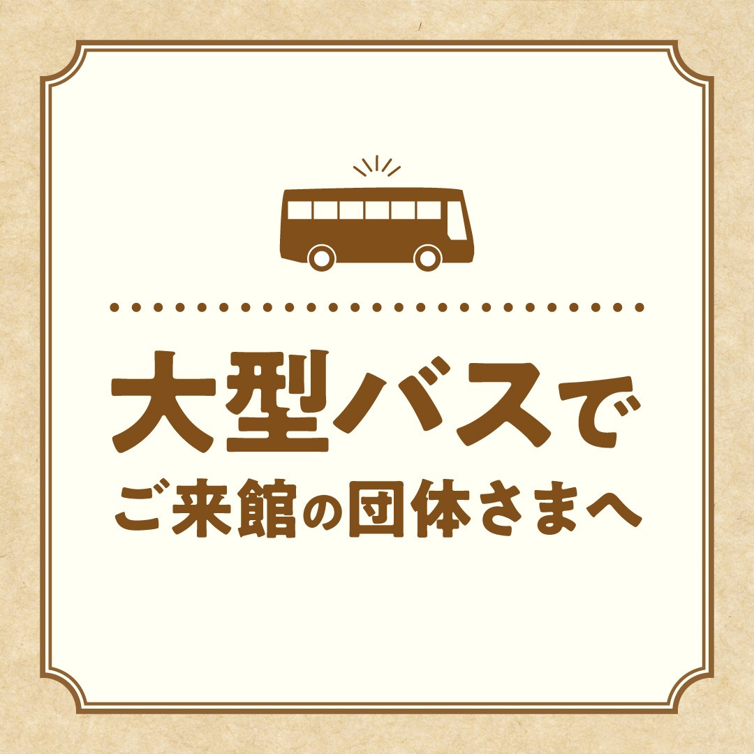 大型バスでご来館の団体さまへ