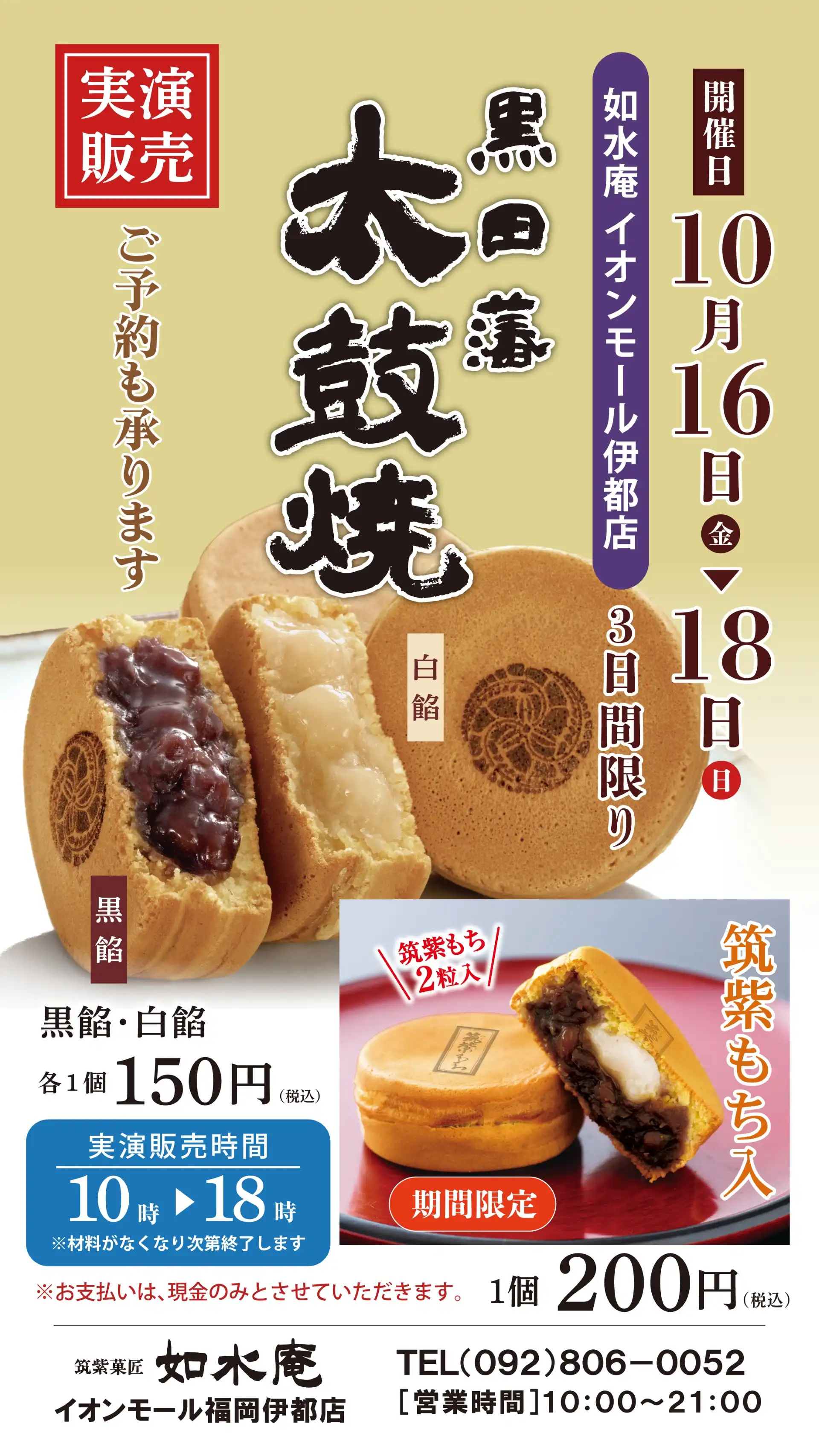 〈如水庵〉黒田藩 太鼓焼