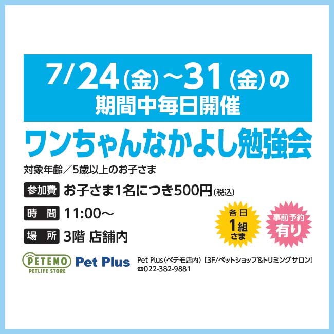 イベント｜【PETEMO】ワンちゃんなかよし勉強会｜イオンモール名取