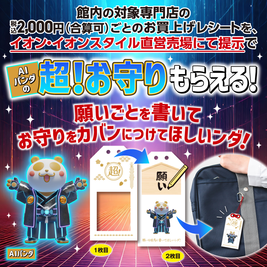 専門店のレシートでAIパンダの超！お守り もらえる！