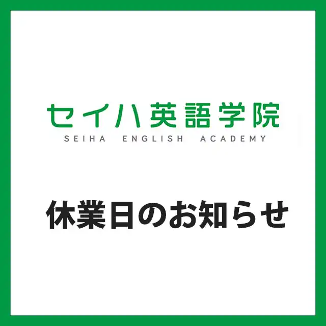 【セイハ英語学院】休業日のお知らせ