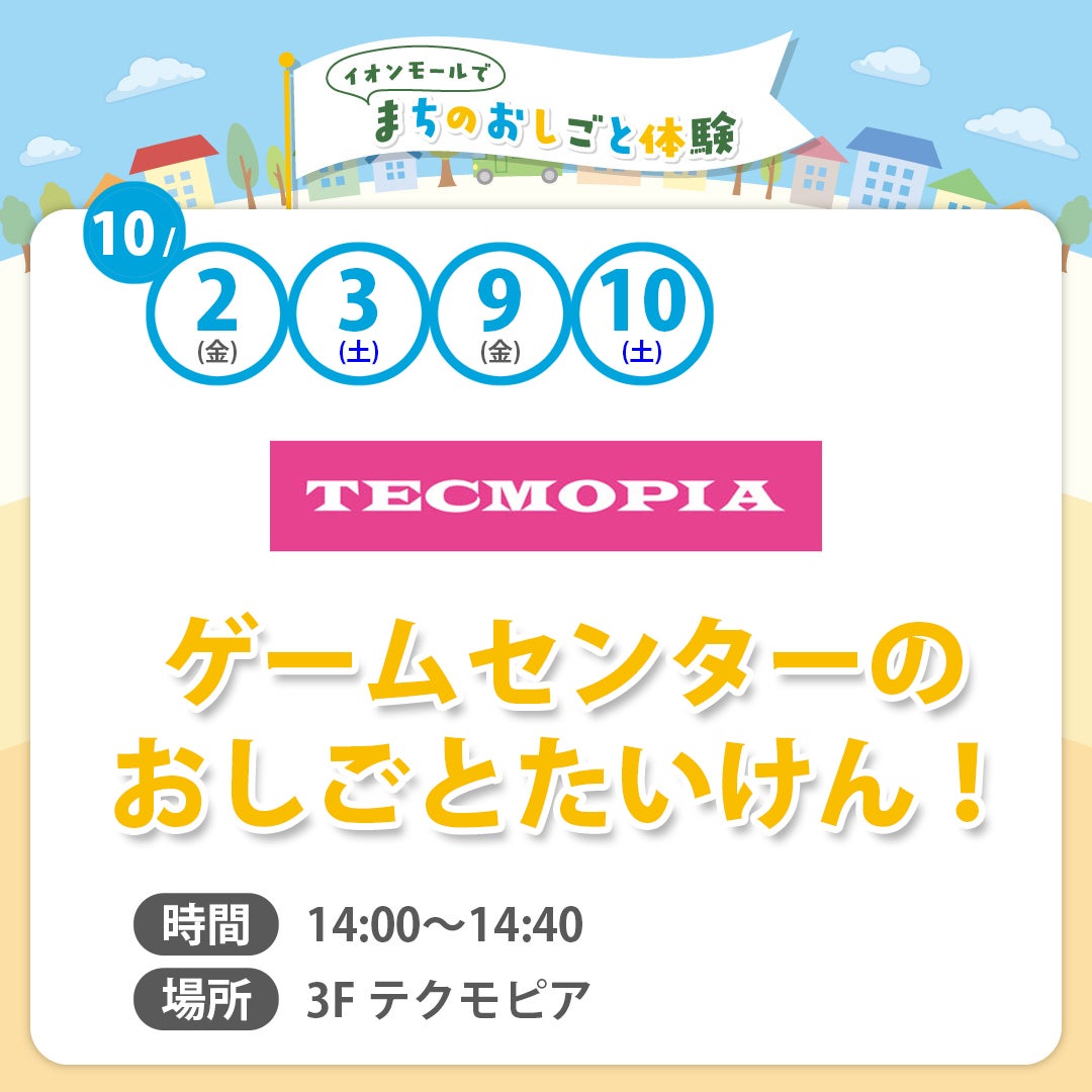 まちのおしごと体験（テクモピア）
