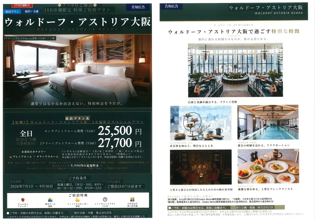 ヒルトン最高峰ブランド～ウォルドーフ・アストリア大阪～　JTB店舗限定特別ご宿泊プラン
