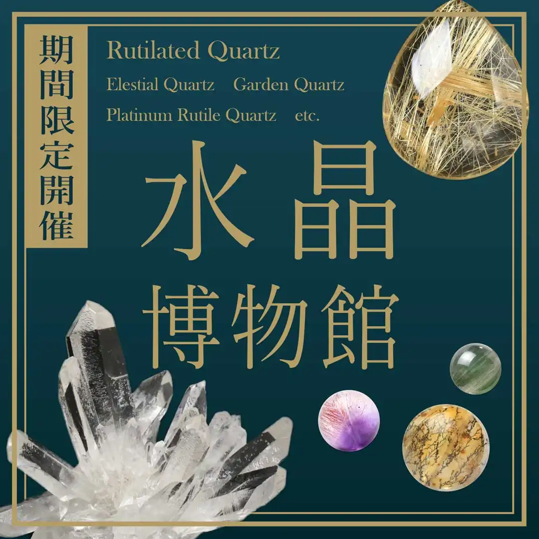 「水晶博物館」を開催いたします！