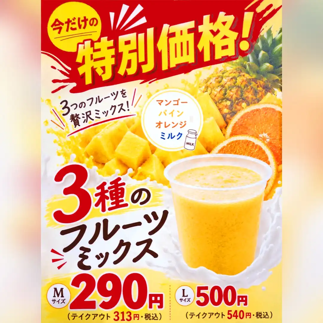 「3種のフルーツミックス」今だけの特別価格!