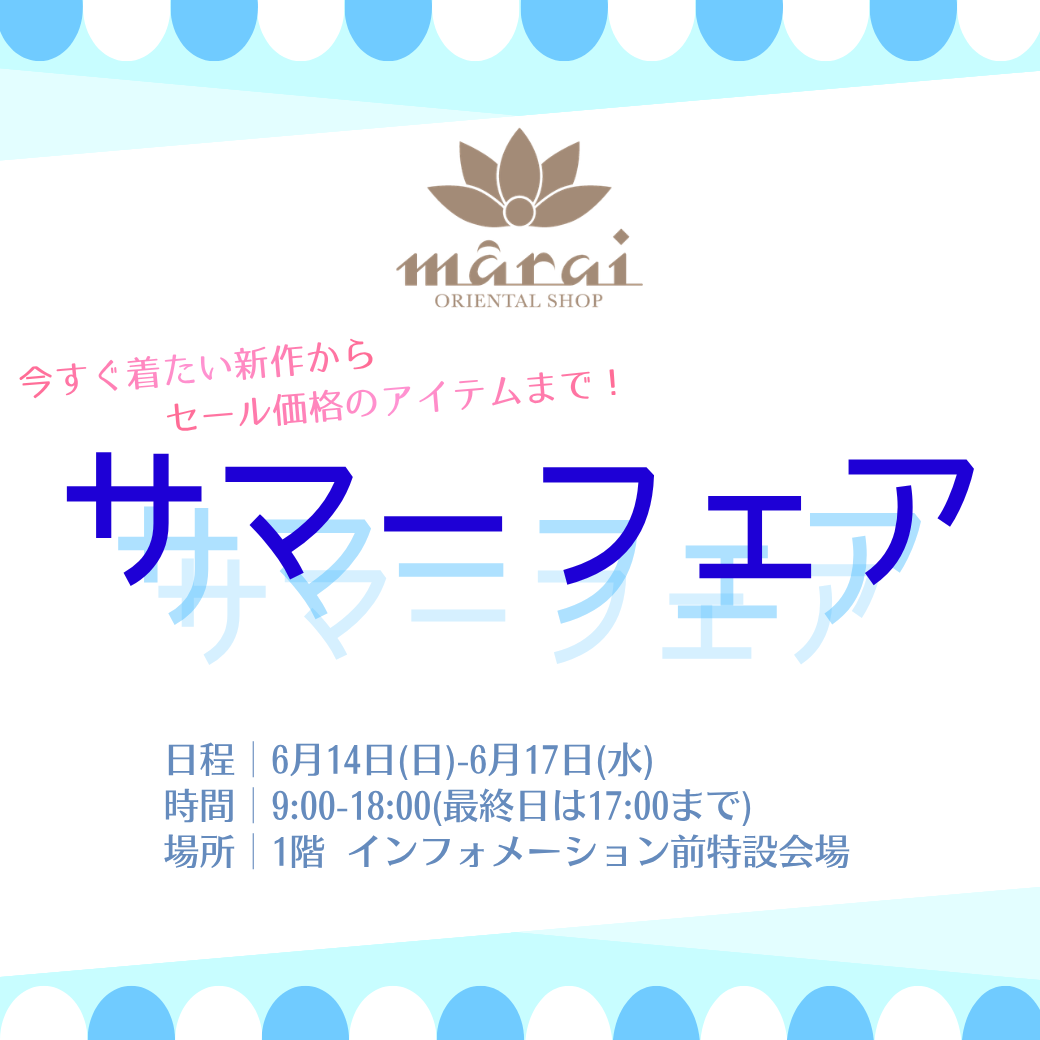 マーライ サマーフェア