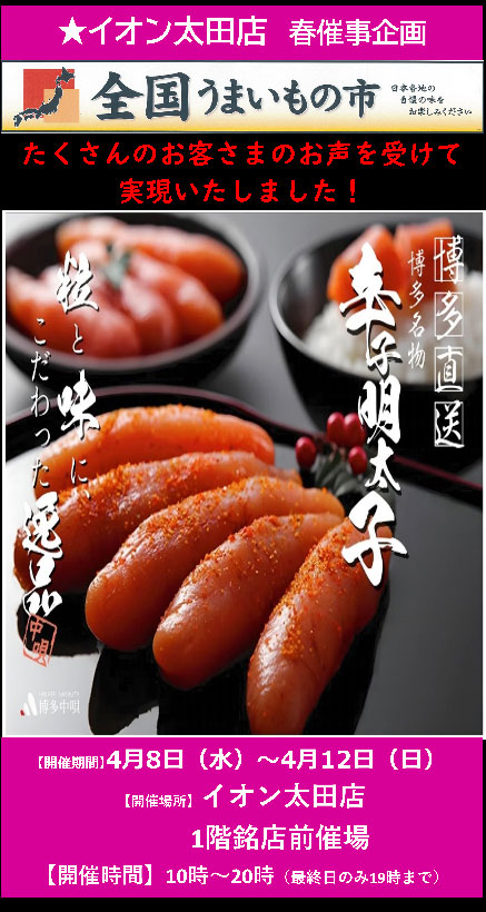 「博多中唄」明太子の催事販売