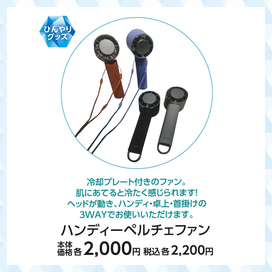 超COOOOOOL特集_LAKOLE_ハンディー ペルチェファン