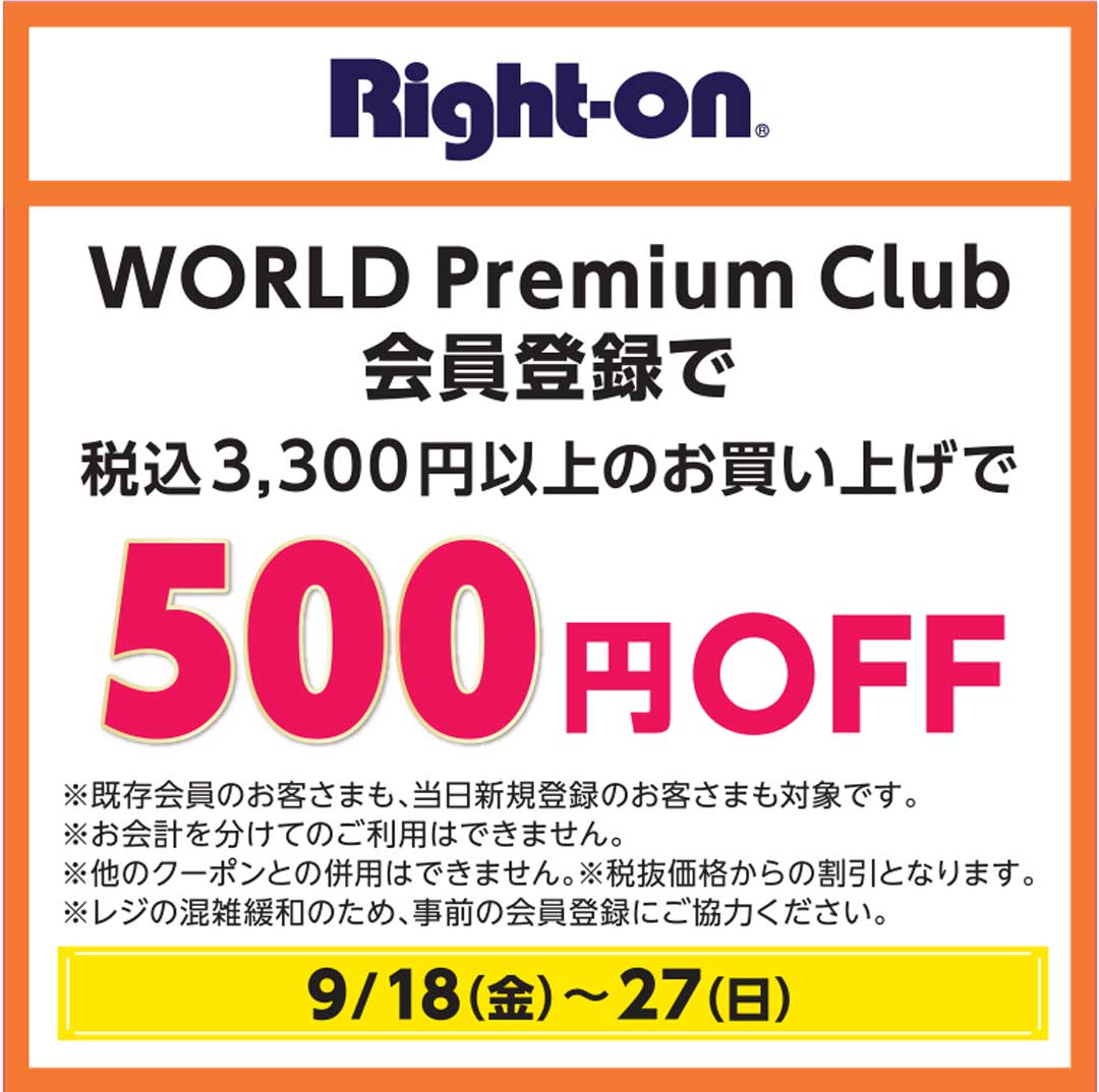 WORLD Premium Club会員登録で、税込3,300円以上お買い上げで500円OFF!