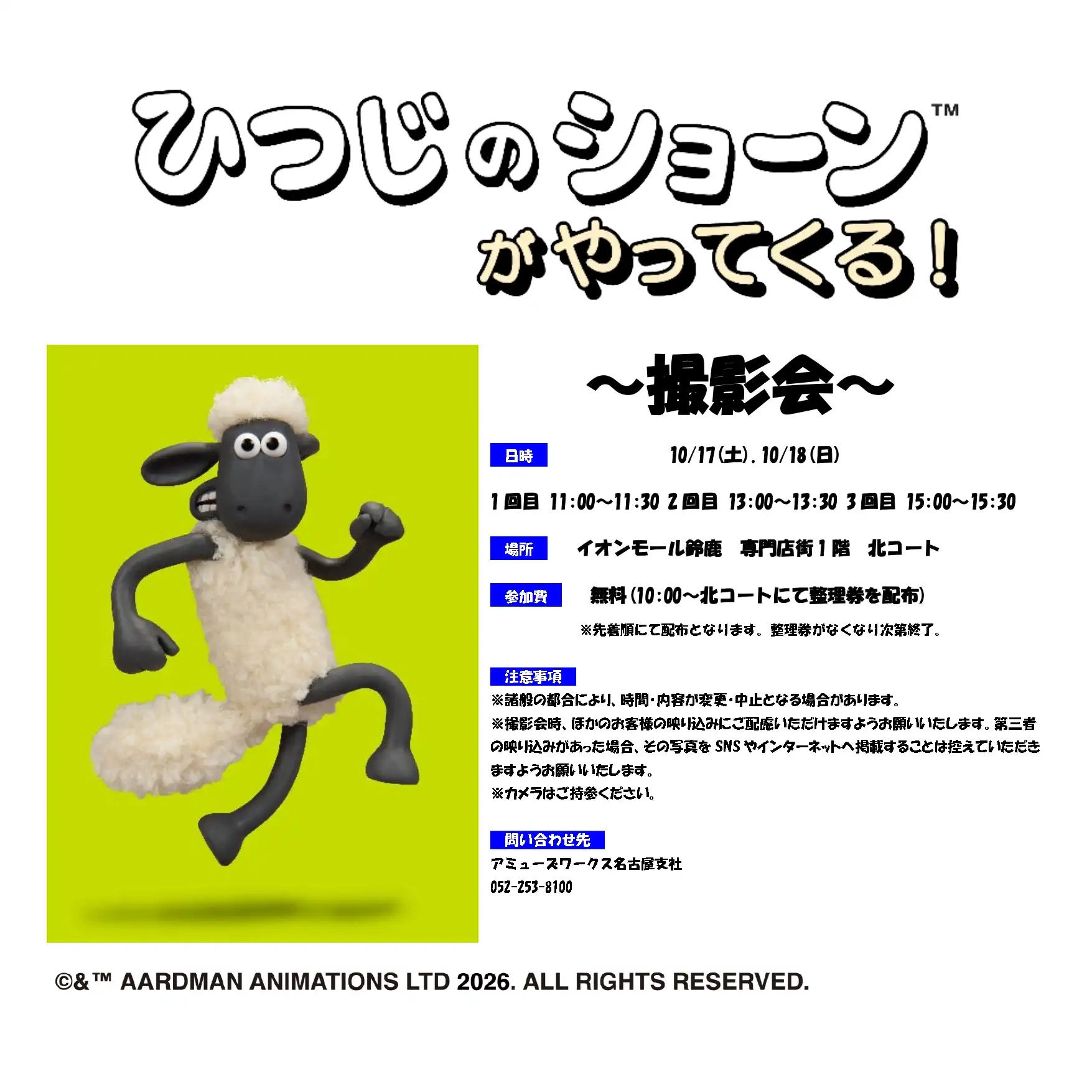 ひつじのショーンがやってくる！～撮影会～