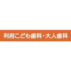 利府こども歯科・大人歯科