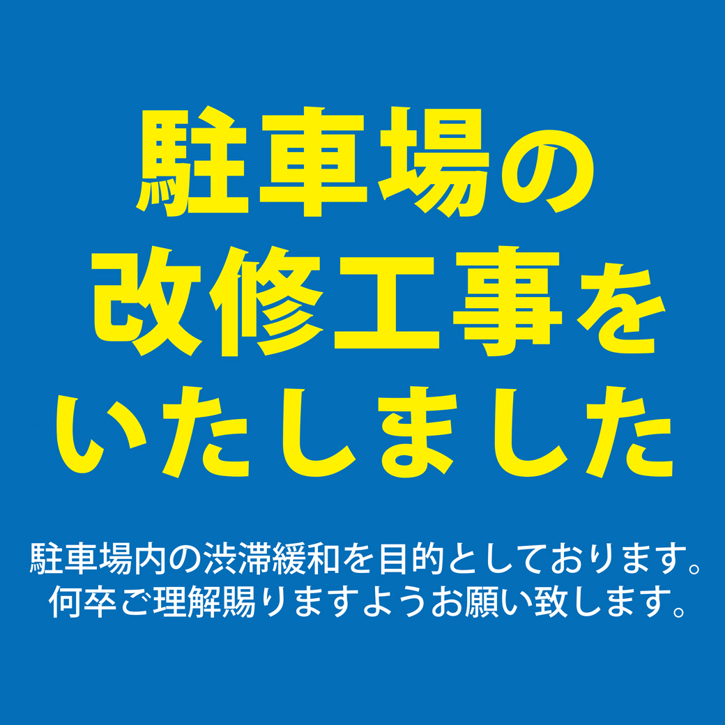 駐車場の改修を実施いたしました