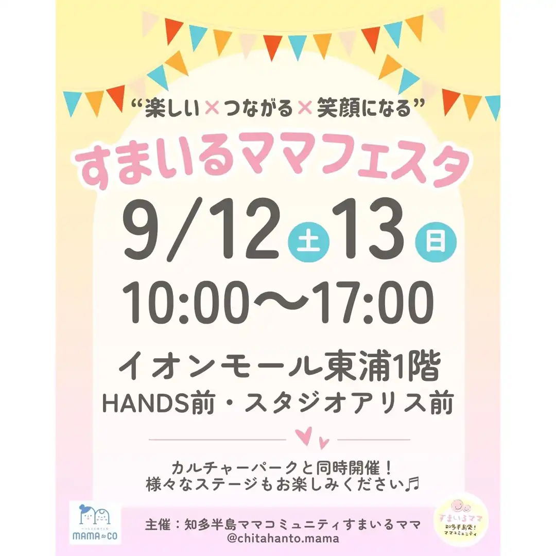 すまいるママフェスタ［9月12日（土）13日（日）］