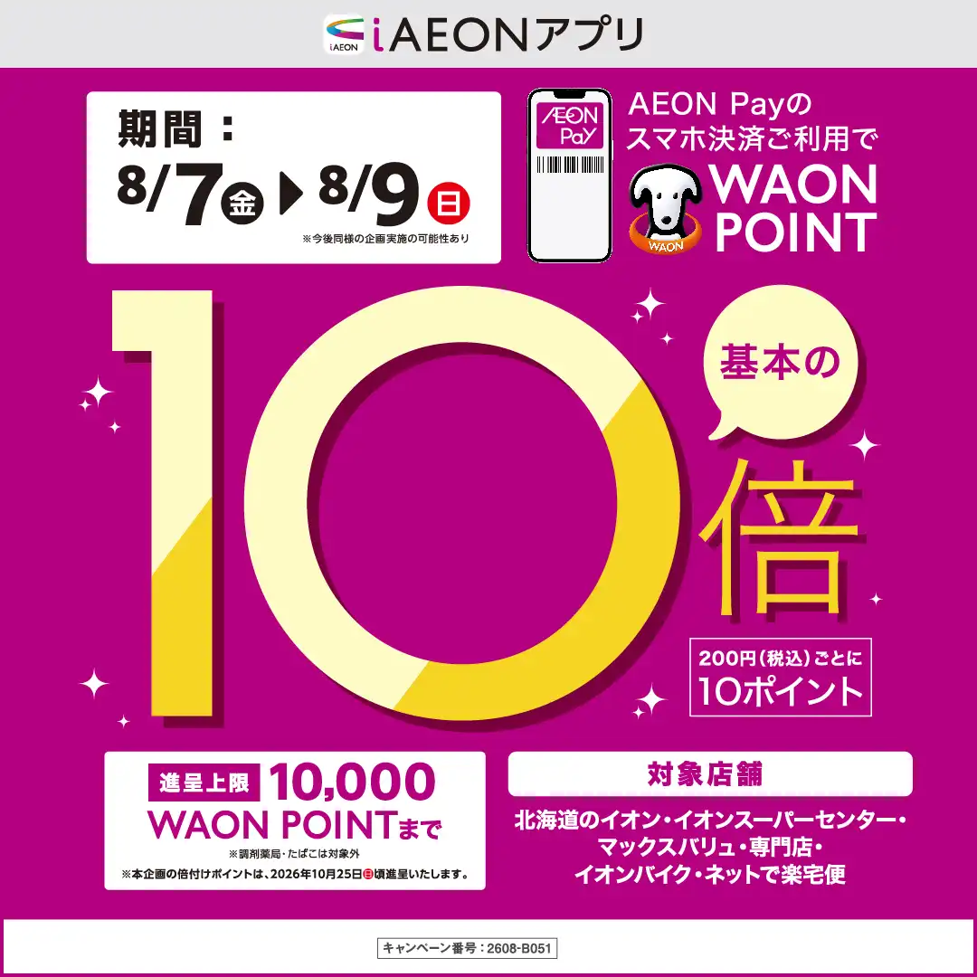 AEON Payのスマホ決済ご利用でWAONPOINT10倍キャンペーン