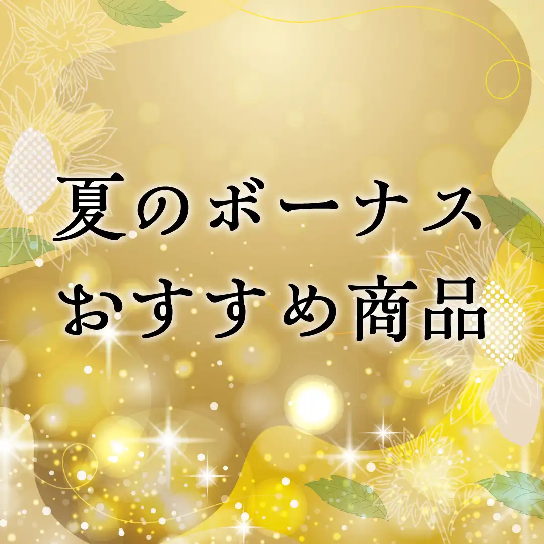 夏のボーナスおすすめ商品