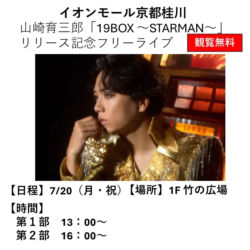 山崎育三郎「19BOX ~STARMAN~」リリース記念フリーライブ開催決定!