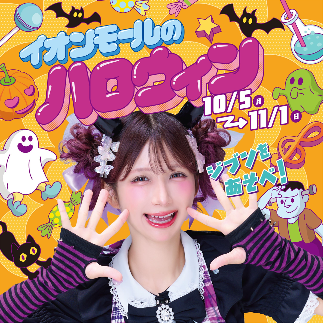 イオンモールのハロウィン